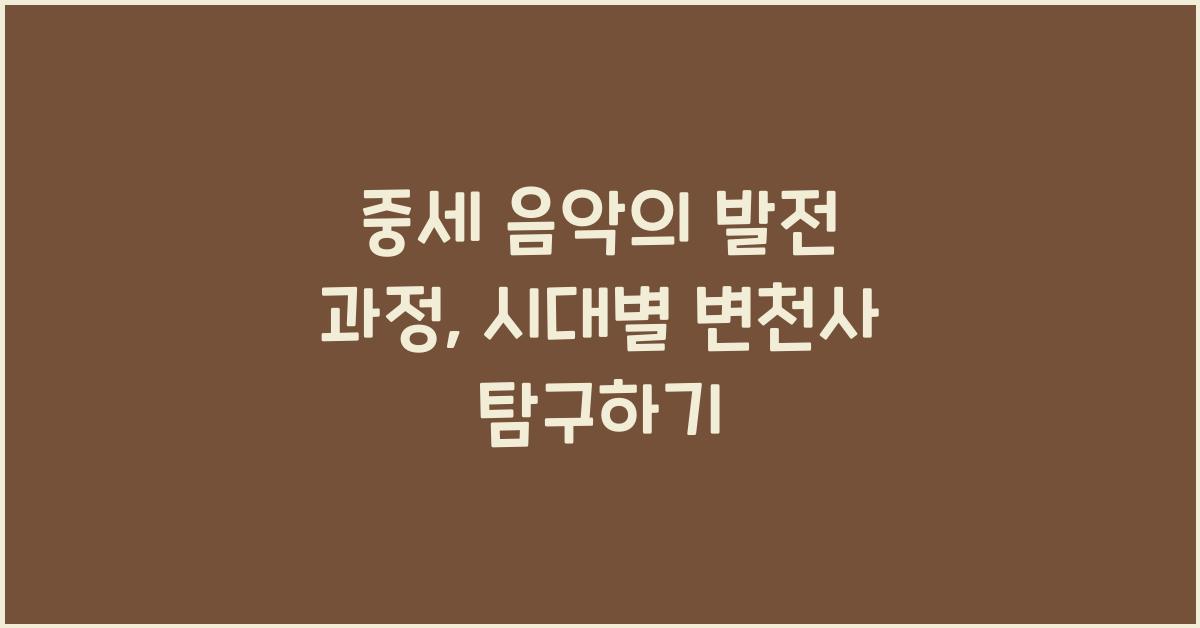 중세 음악의 발전 과정