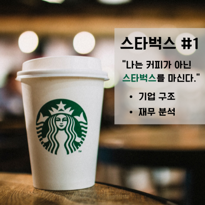  [스타벅스(SBUX)] #1 기업 분석 | 나는 커피가 아닌 "스타벅스"를 마신다.