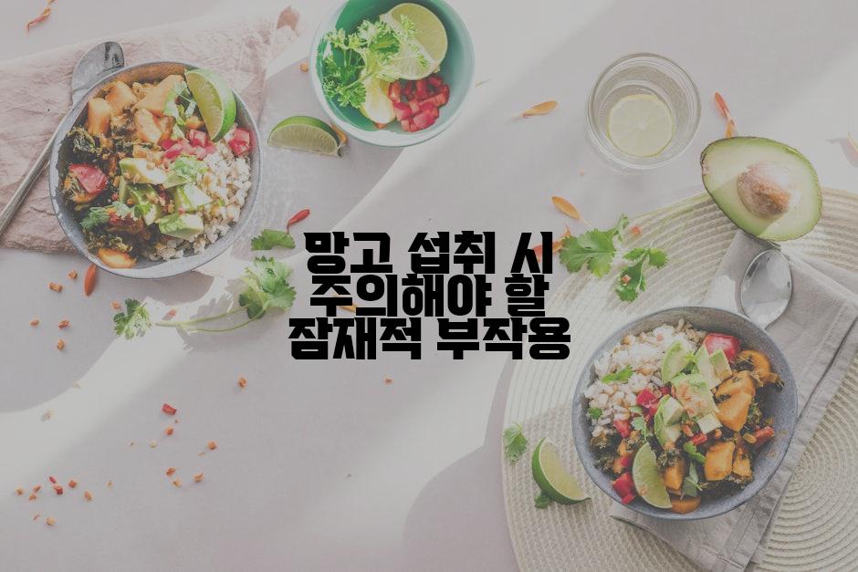 망고 섭취 시 주의해야 할 잠재적 부작용