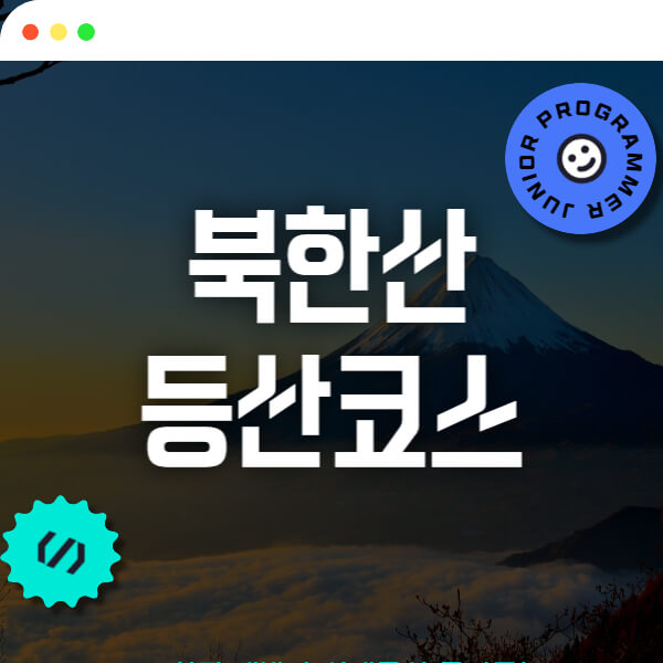 this/is/북한산