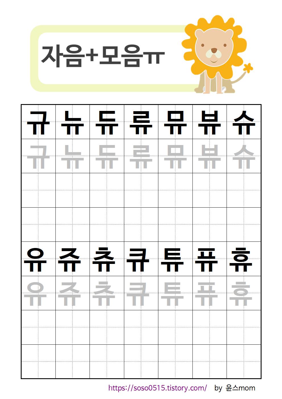  엄마표 한글 무료프린트 학습지 / 자모음 합성 규~휴 / 회원가입없는 진짜 무료 프린트 학습지