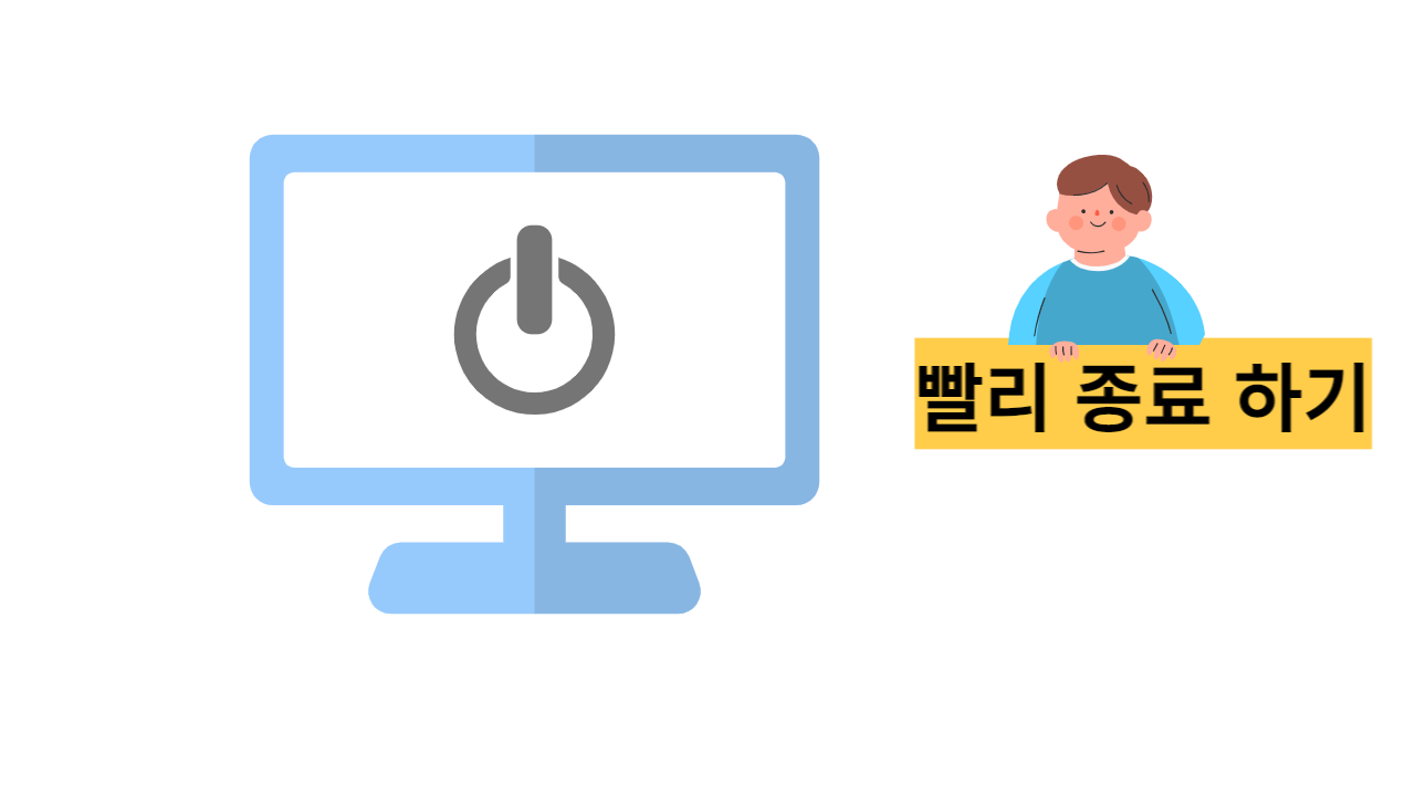  컴퓨터 종료 단축키 설정 방법
