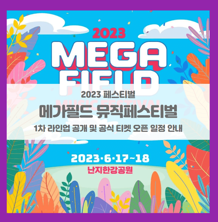  메가필드뮤직페스티벌 2023 출연진 공식티켓팅 1차 라인업 공개