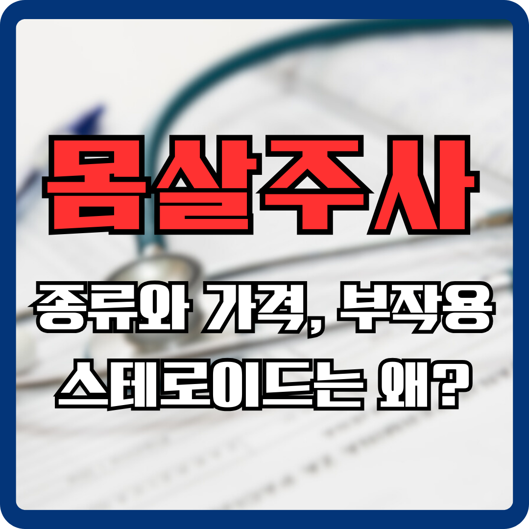 감기몸살 주사 종류
