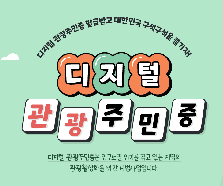 '디지털관광주민증' 지역 관광활성화를 위한 시범사업!!