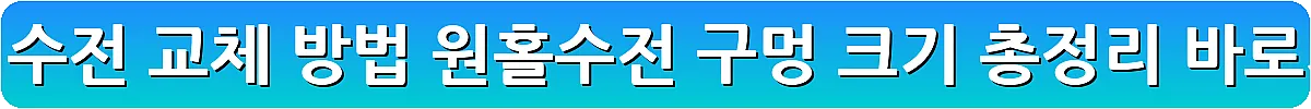 싱크대 수전 교체 방법 원홀수전 구멍 크기 총정리_10