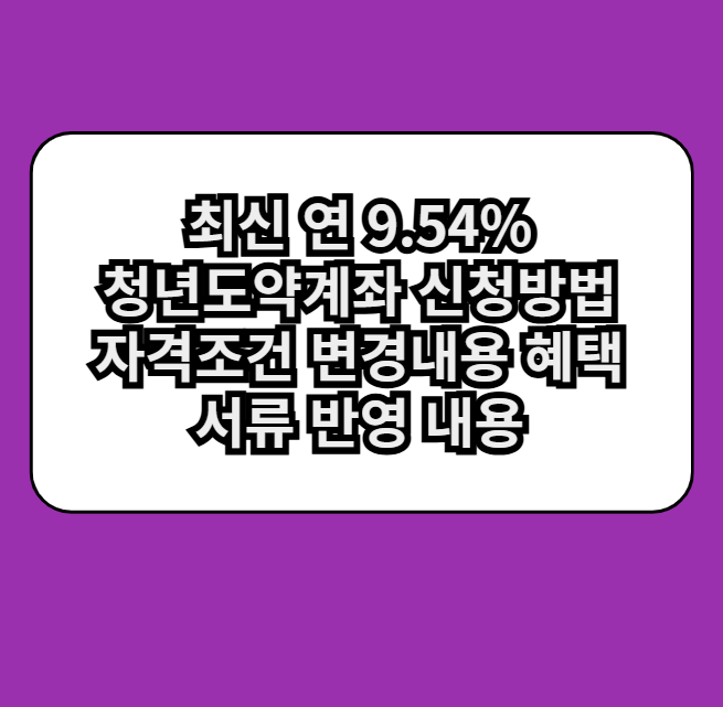 청년도약계좌신청방법,자격조건,변경내용