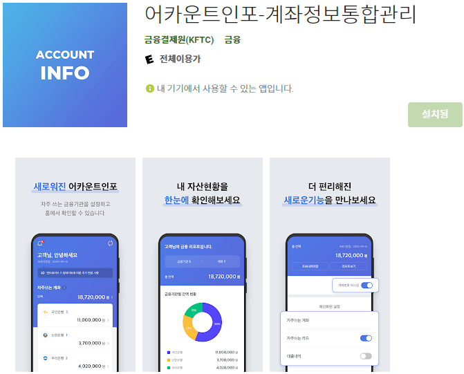 어카운트인포-모바일-앱-설치하기