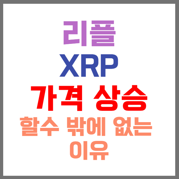 리플-XRP-예상