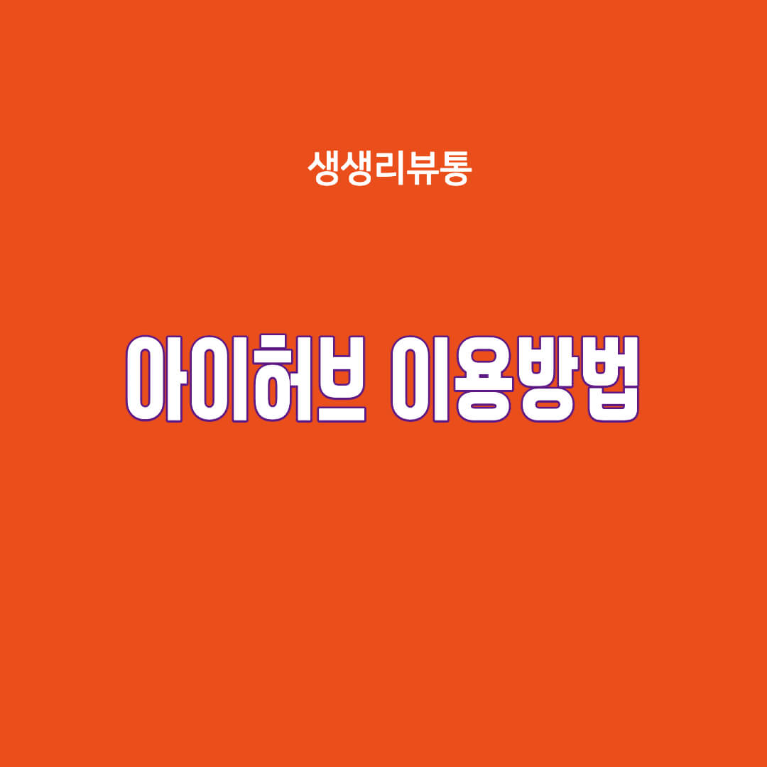  아이허브(iHerb) 이용방법