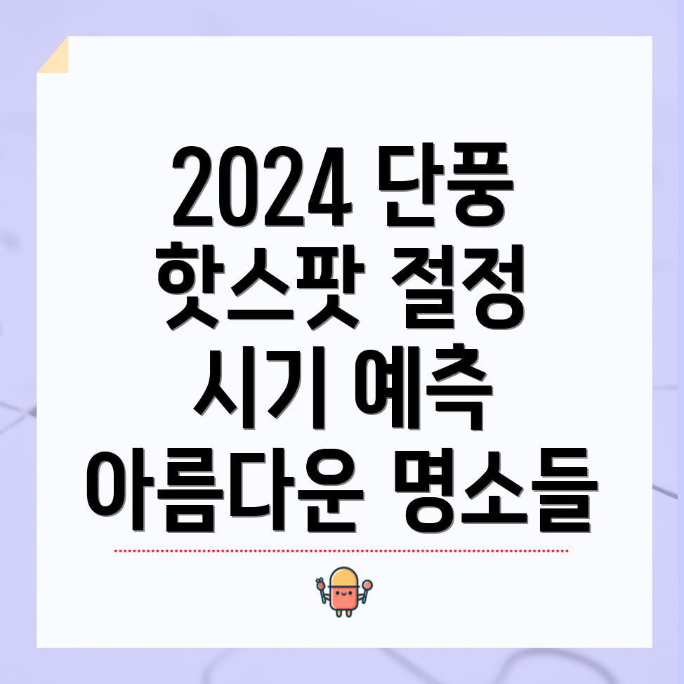 단풍 시기