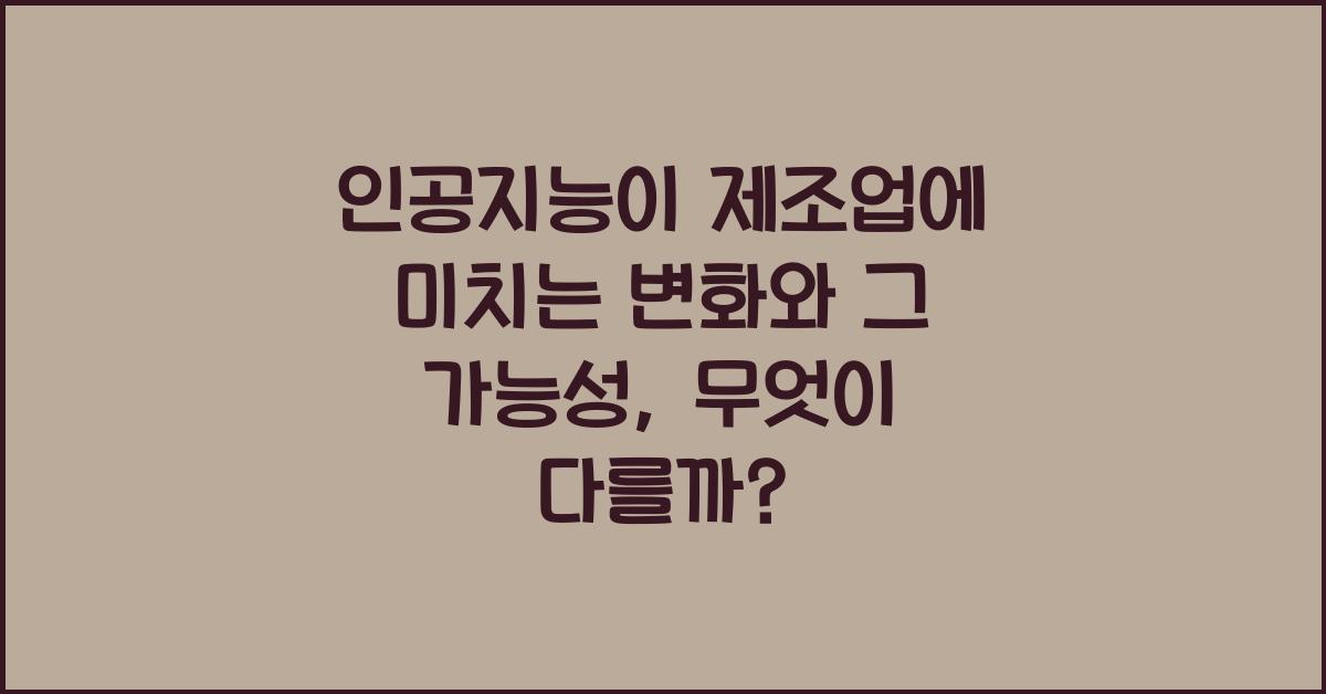인공지능이 제조업에 미치는 변화와 그 가능성