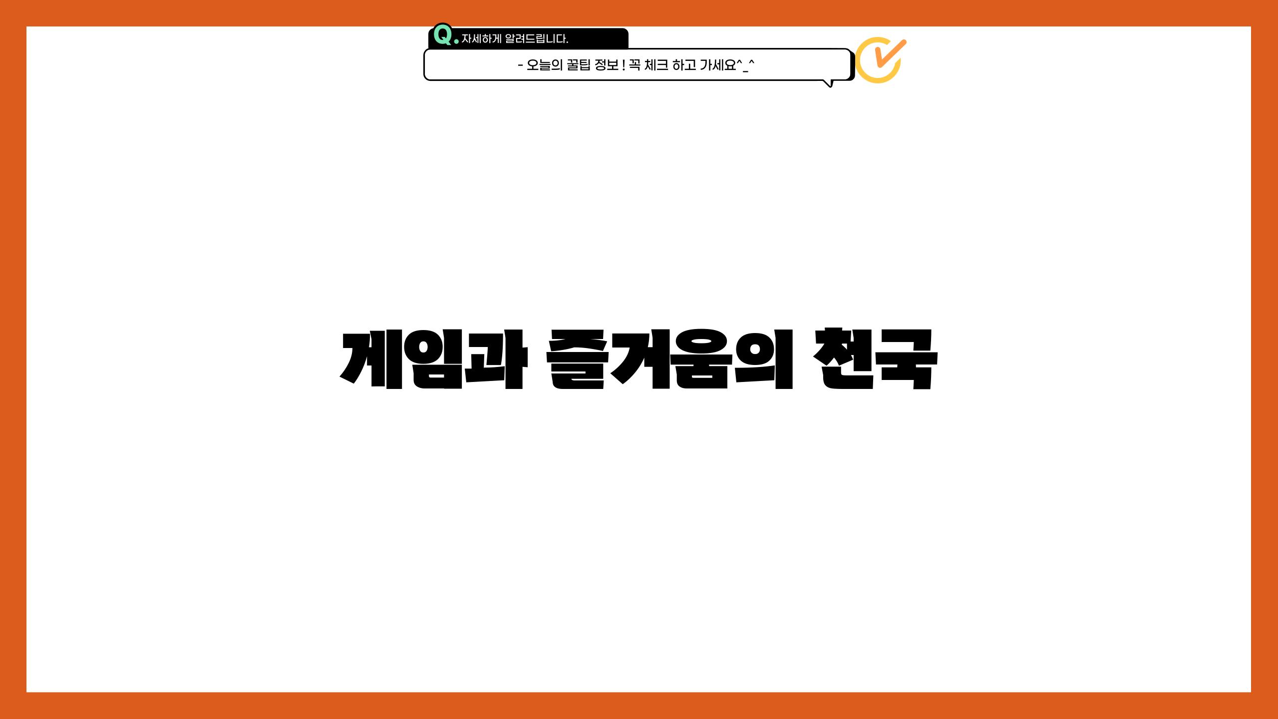 게임과 즐거움의 천국