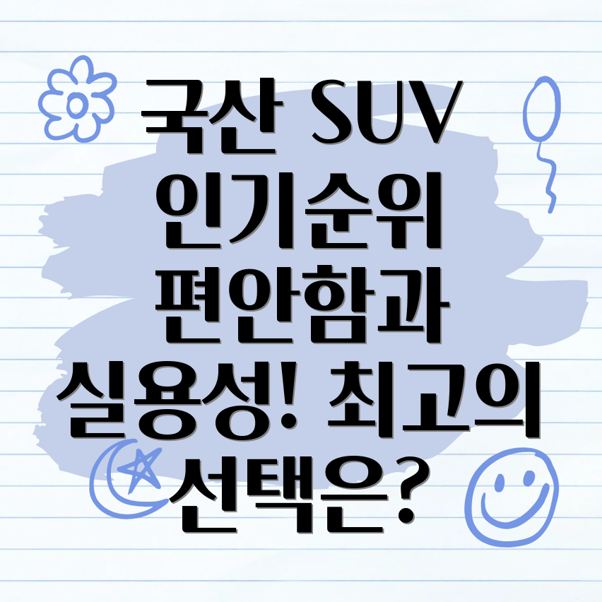 국산 대형 SUV