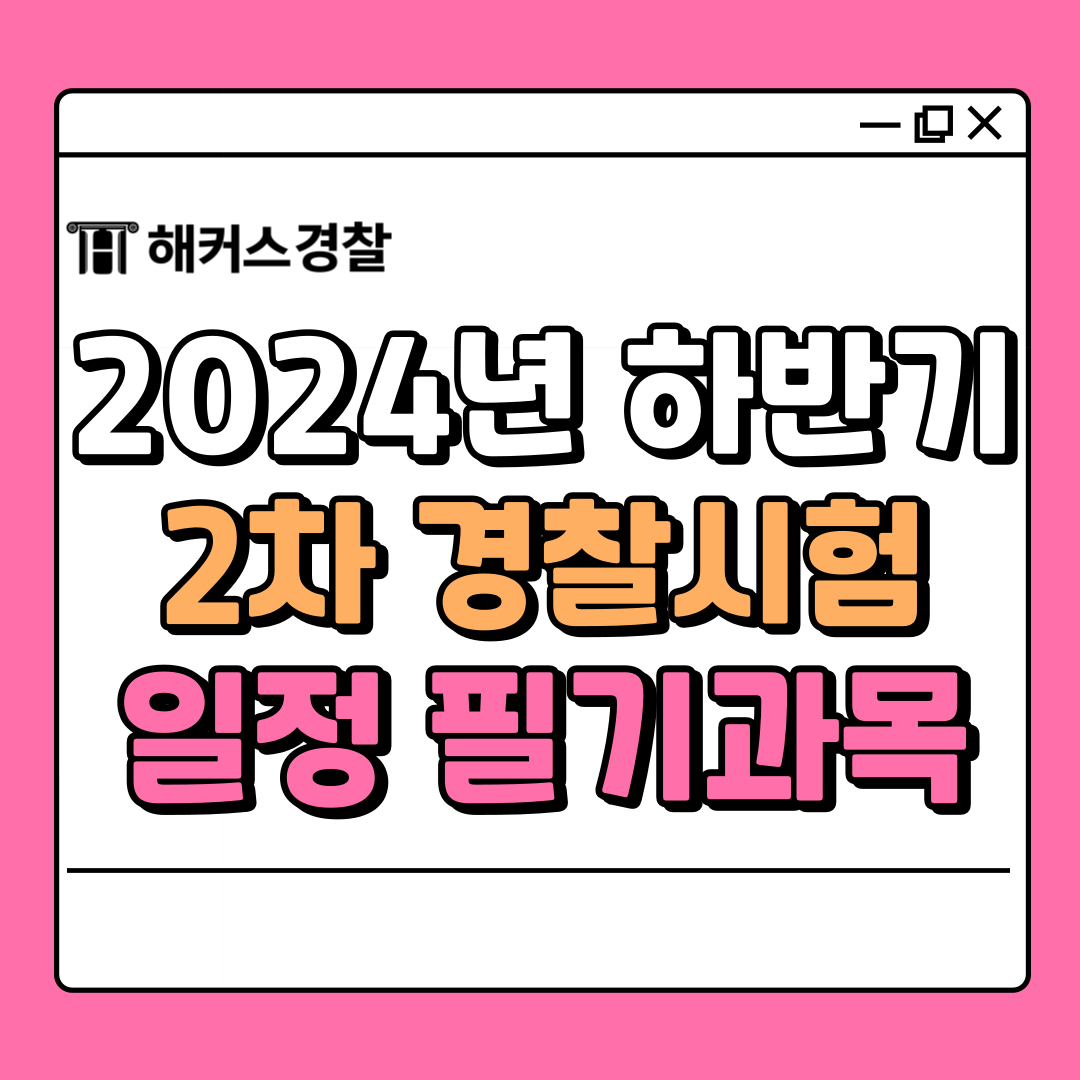  2024년 경찰시험 하반기 필기시험 일정 및 초시생 필수 정보 정리 (시험일, 과목, 경쟁률 등)
