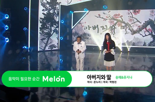 송해 & 유지나 아버지와 딸
