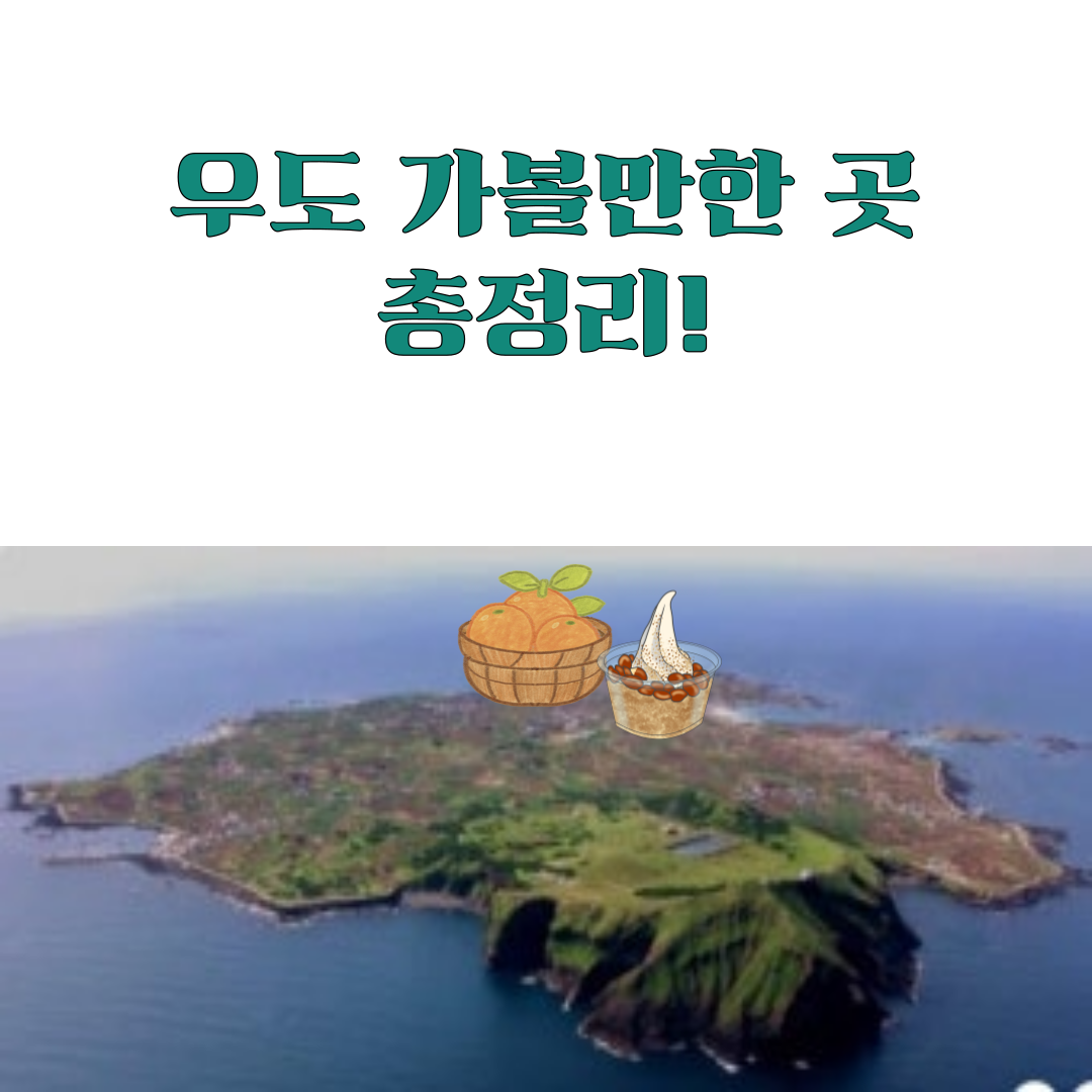 우도 가볼만한 곳 총정리