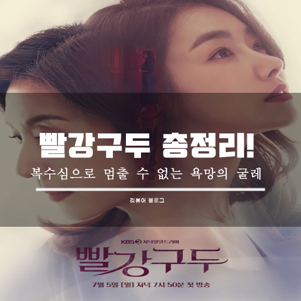  빨강 구두 총정리!