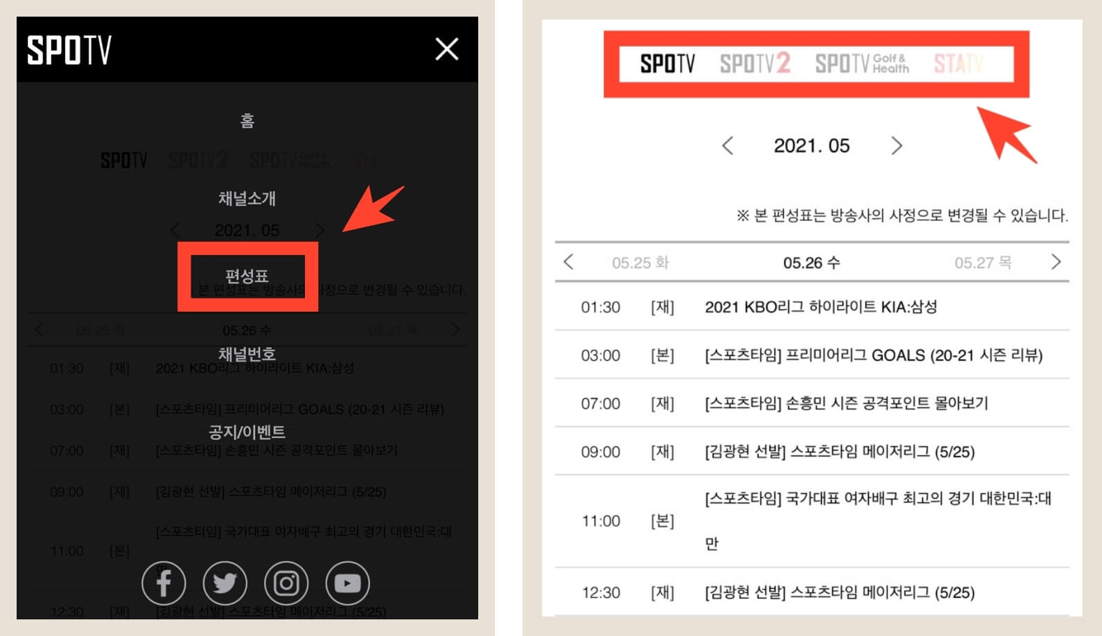 스포티비홈페이지에서-편성표화면