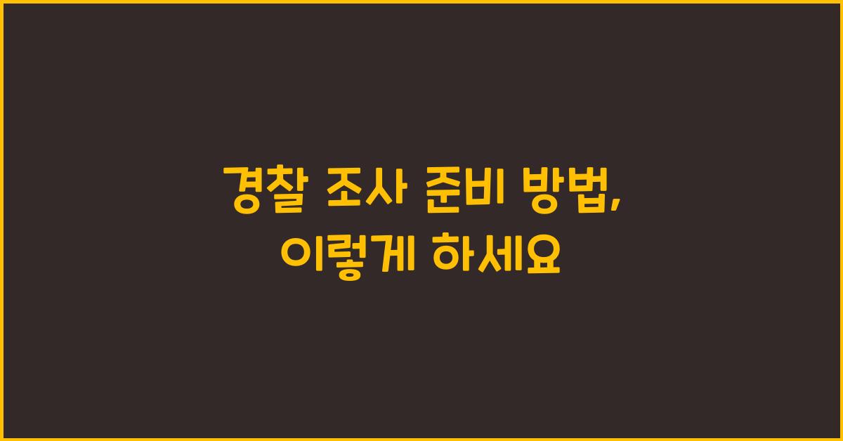 경찰 조사 준비 방법