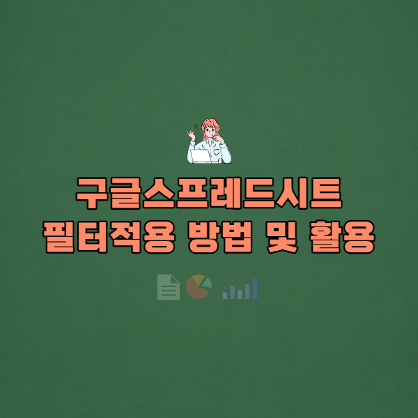  #5 구글 스프레드시트 필터 적용 방법 및 활용