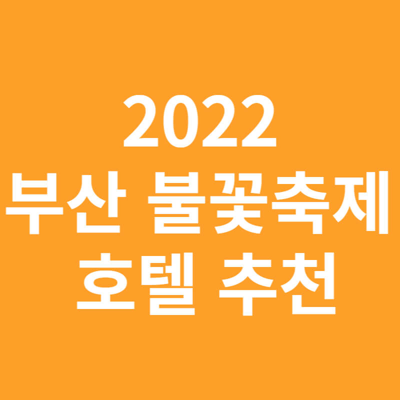 부산 불꽃축제 호텔 추천