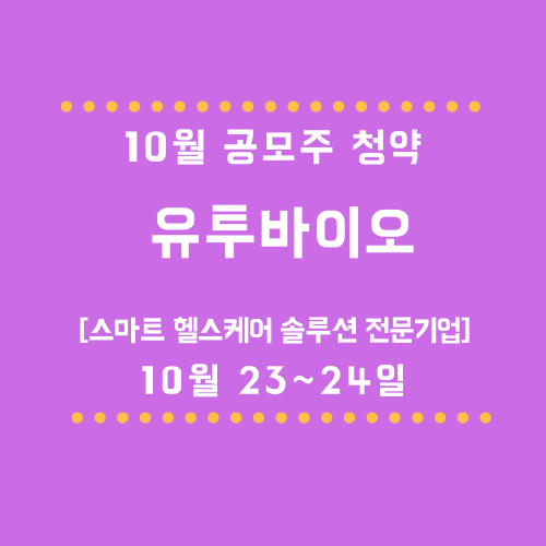 유투바이오 10월 공모주