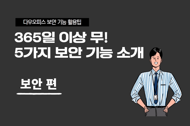 다우오피스_보안기능소개
