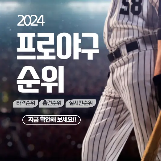 2024 프로야구 순위 썸네일