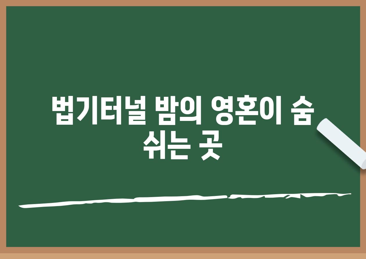 법기터널 밤의 영혼이 숨 쉬는 곳