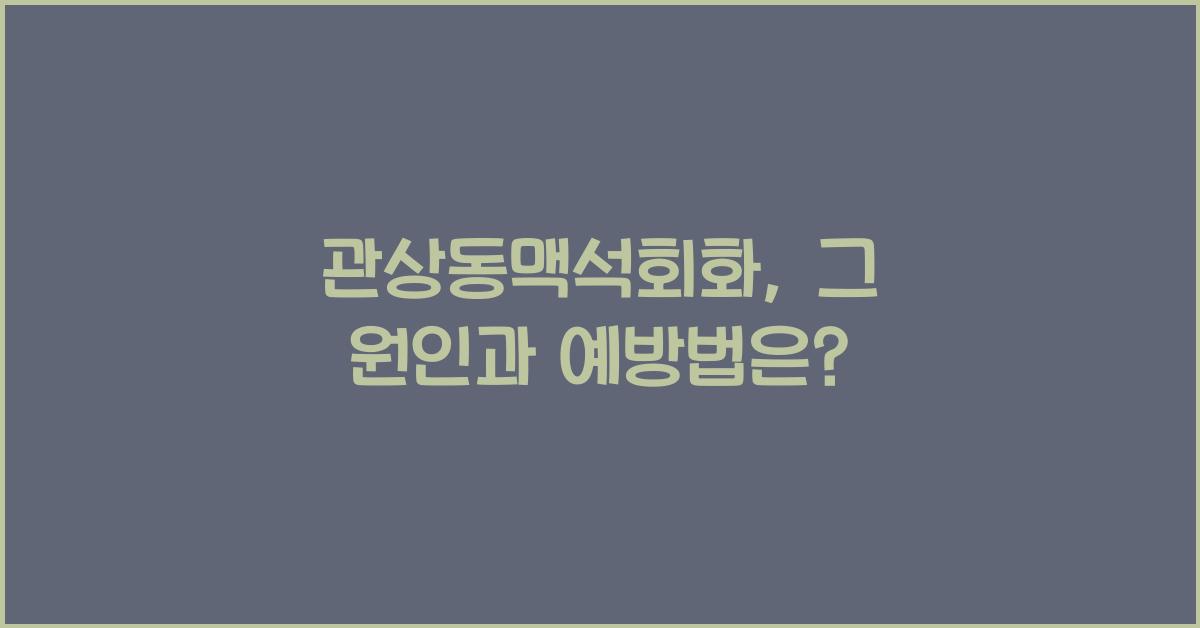 관상동맥석회화