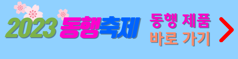 2023동행축제-동행제품-바로가기-버튼