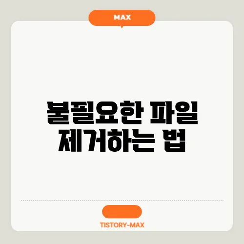 불필요한 파일 제거하는 법