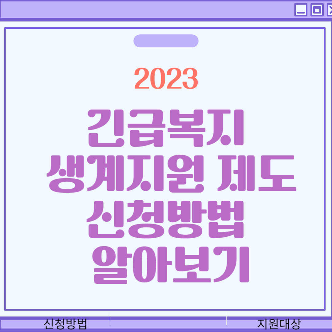  긴급복지 생계지원 제도  신청방법 알아보기
