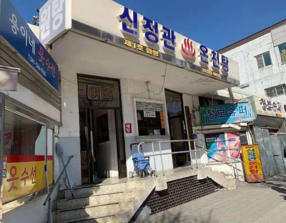 신정관 온천탕