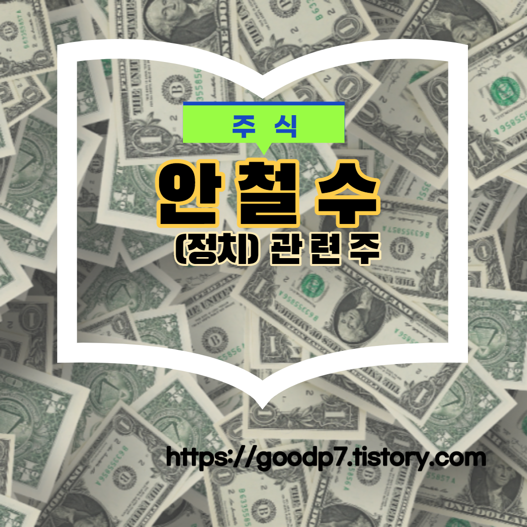 안철수 관련주!  11종목