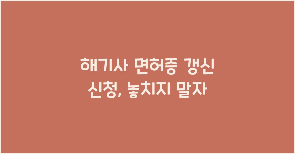 해기사 면허증 갱신 신청