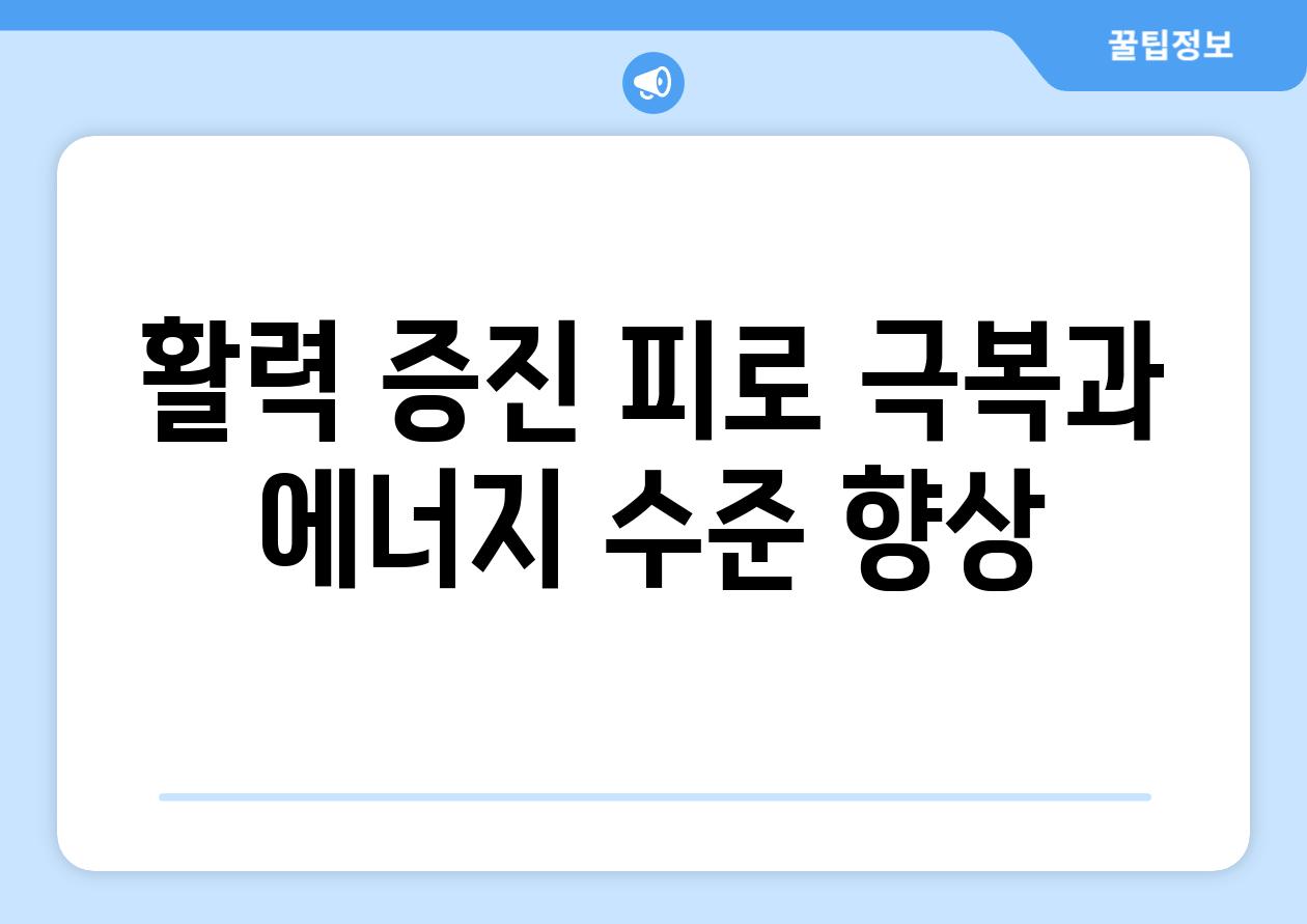 활력 증진| 피로 극복과 에너지 수준 향상