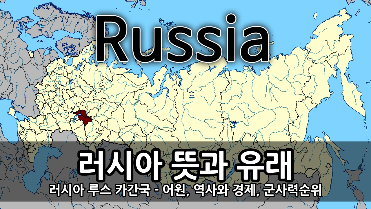러시아 루스 카간국 - 러시아 뜻, 유래, 어원, 역사와 경제, 군사력 순위