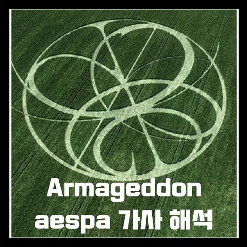 Armageddon 에스파 aespa 아마겟돈 가사 해석 번역 노래 뮤비 곡정보