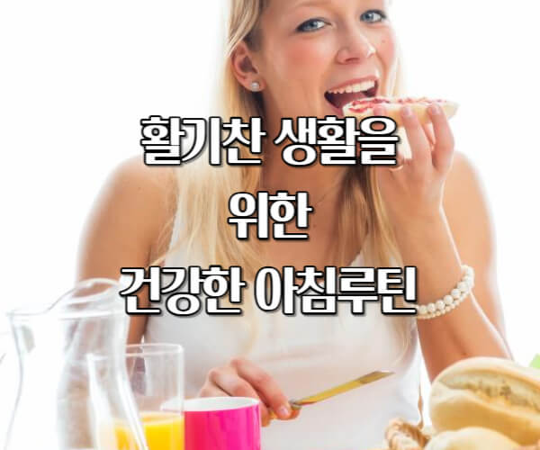 활기찬 생활을 위한 건강한 아침루틴
