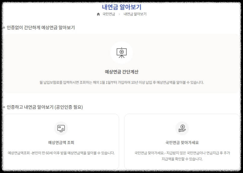 예상수령액 조회 방법