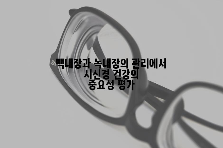 백내장과 녹내장의 관리에서 시신경 건강의 중요성 평가