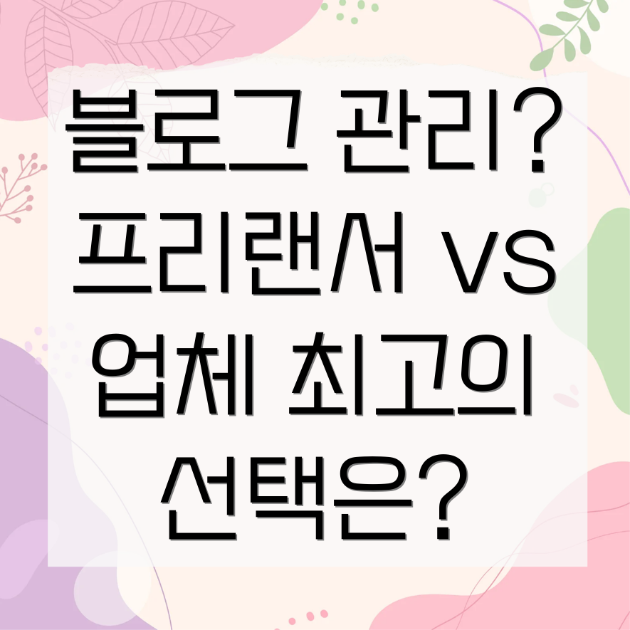 블로그 관리 대행