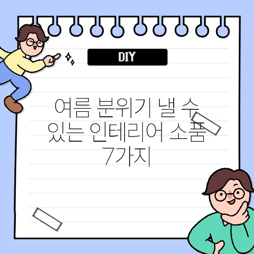 여름 분위기 낼 수 있는 인테리어 소품 7가지