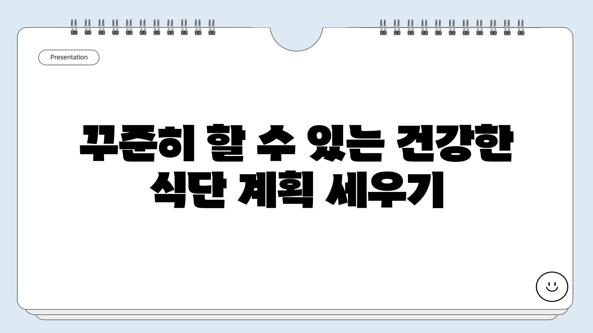 꾸준히 할 수 있는 건강한 식단 계획 세우기