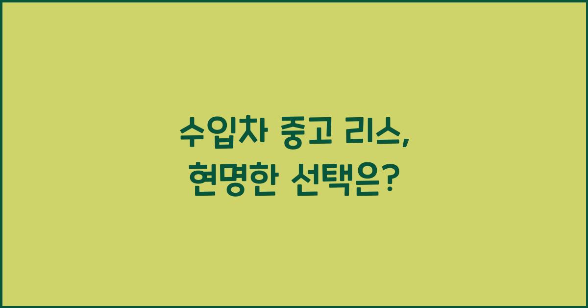 수입차 중고 리스