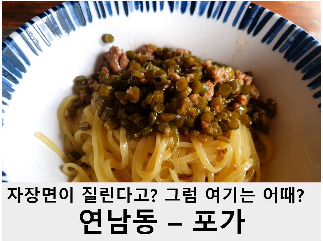  [서울맛집 #7 연남동] 일반 짜장면이 지겨워서 파리바게트 짜장면을 찾는다고 ? 조금 특별한 중식 <포가>는 어때?