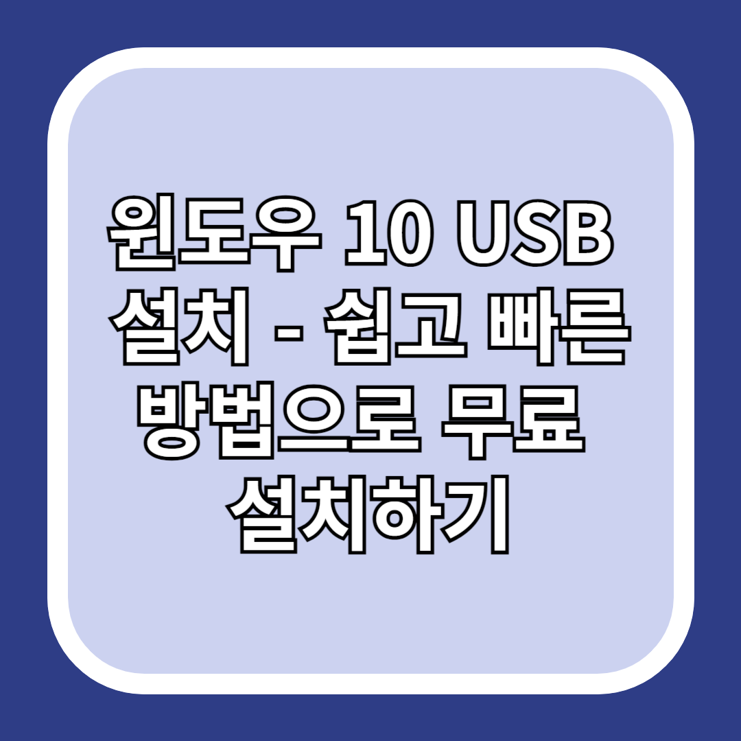 윈도우-10-USB-설치-쉽고-빠른-방법으로-무료-설치하기