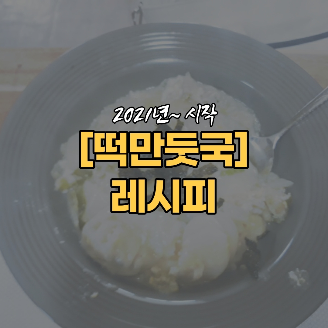  떡만둣국 레시피 공유~